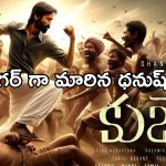 Dhanush Kubera: కుబేర కోసం సింగర్ గా మారిన ధనుష్.. థియేటర్ దద్దరిల్లాల్సిందే..!