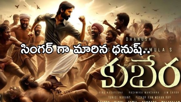 Dhanush Kubera: కుబేర కోసం సింగర్ గా మారిన ధనుష్.. థియేటర్ దద్దరిల్లాల్సిందే..!
