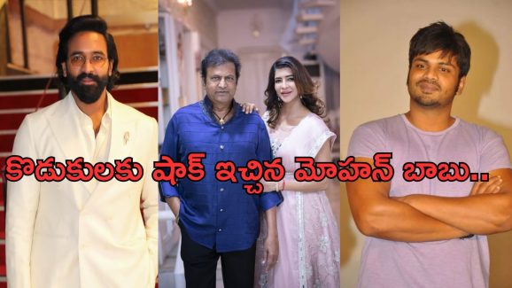 Manchu family: మంచు ఫ్యామిలీలో గొడవలు.. ఆస్తి మొత్తం ఆమెకేనా..?