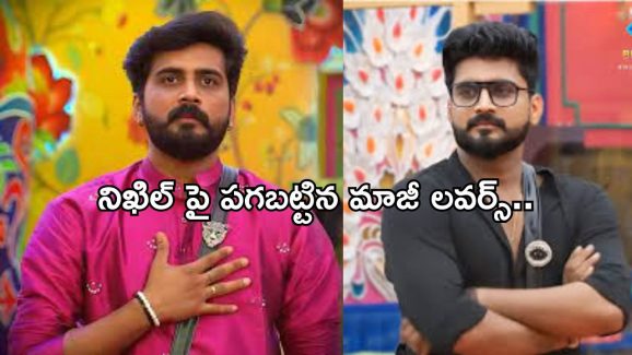 BB Telugu 8: నిఖిల్ కి షాక్ ఇచ్చిన మాజీ ప్రేయసి.. ఆయనకి సపోర్ట్ గా..!
