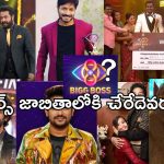 Bigg Boss Telugu winner’s List: ఈ ఏడుగురి విన్నర్స్ జాబితాలోకి చేరేది ఎవరు.?
