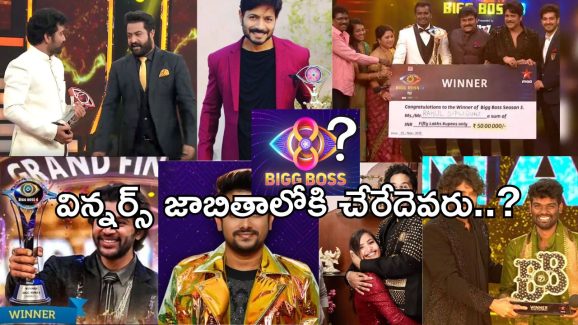 Bigg Boss Telugu winner’s List: ఈ ఏడుగురి విన్నర్స్ జాబితాలోకి చేరేది ఎవరు.?
