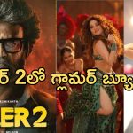 Jailer 2 Update : రజనీకాంత్ కోసం తమన్నాతో పాటు మరో హాట్ బ్యూటీ… ఇక అందాల జాతరే..