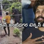 Allu Arjun: బన్నీ ఇంటిపై దాడి.. క్షమాపణలు చెప్పాలంటూ డిమాండ్..!