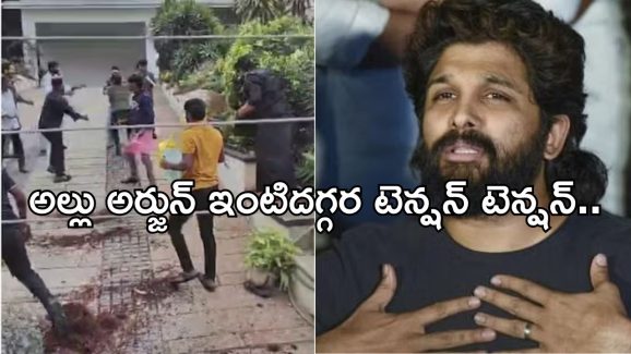Allu Arjun: బన్నీ ఇంటిపై దాడి.. క్షమాపణలు చెప్పాలంటూ డిమాండ్..!