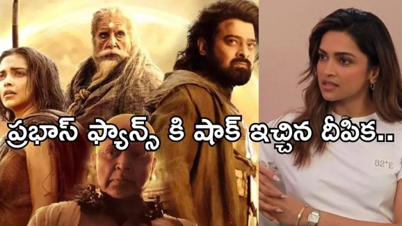Deepika Padukone: కల్కి2 ఫస్ట్ ప్రయారిటీ కాదు.. షాక్ ఇచ్చిన దీపిక..!
