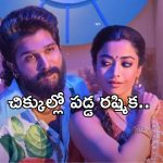 Allu Arjun Case: బన్నీ కారణంగా చిక్కుల్లో పడ్డ రష్మిక.. ఏకంగా రూ.15 లక్షలు డిమాండ్..!