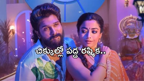 Allu Arjun Case: బన్నీ కారణంగా చిక్కుల్లో పడ్డ రష్మిక.. ఏకంగా రూ.15 లక్షలు డిమాండ్..!