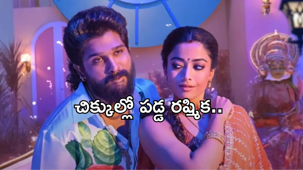 Allu Arjun Case: బన్నీ కారణంగా చిక్కుల్లో పడ్డ రష్మిక.. ఏకంగా రూ.15 లక్షలు డిమాండ్..!
