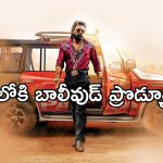 Allu Arjun: క్యూ కడుతున్న బాలీవుడ్ ప్రొడ్యూసర్స్.. ఏకంగా బ్లాంక్ చెక్ లతో..
