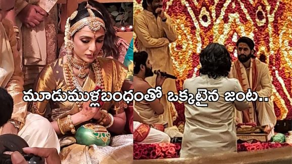Naga Chaitanya- Shobhita: పెళ్లితో ఒక్కటైన నాగచైతన్య – శోభిత.. అన్నపూర్ణ స్టూడియోలో సెలబ్రిటీల హడావిడి.. !