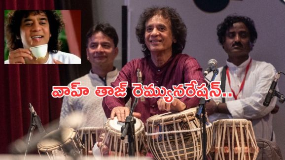 Zakir Hussain: జాకీర్ హుస్సేన్ ఒక్కో కచేరీకి ఎంత తీసుకుంటారు.. వాహ్ తాజ్ రెమ్యునరేషన్ ఎంత?