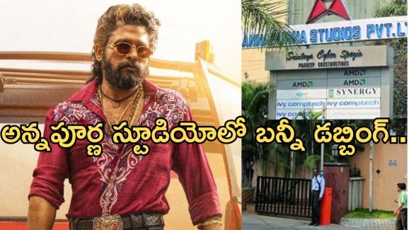Allu Arjun: డబ్బింగ్ స్టార్ట్ చేసిన బన్నీ.. కన్ఫ్యూజన్ లో ఫ్యాన్స్..!