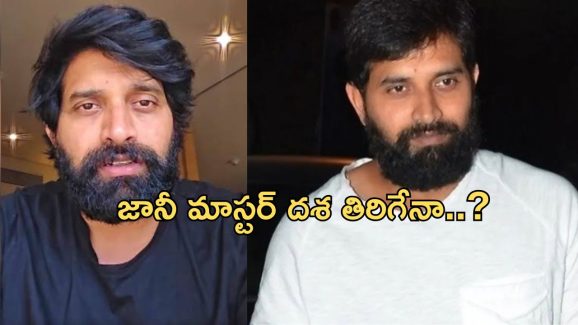 Jani Master: జానీ మాస్టర్ కు అవకాశం.. దయ చూపిన అగ్ర హీరో..!