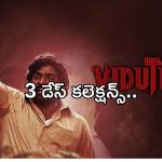 Viduthalai Part2 3days Collections: విడుదల పార్ట్ 2 3డేస్ కలెక్షన్స్.. ఎన్ని కోట్లంటే?