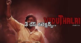 Viduthalai Part2 3days Collections: విడుదల పార్ట్ 2 3డేస్ కలెక్షన్స్.. ఎన్ని కోట్లంటే?
