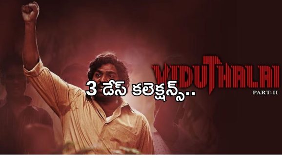 Viduthalai Part2 3days Collections: విడుదల పార్ట్ 2 3డేస్ కలెక్షన్స్.. ఎన్ని కోట్లంటే?