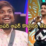 తేజకి బంపర్ ఆఫర్ ప్రకటించిన హోస్ట్ నాగార్జున.. ఊహకు మించి..!