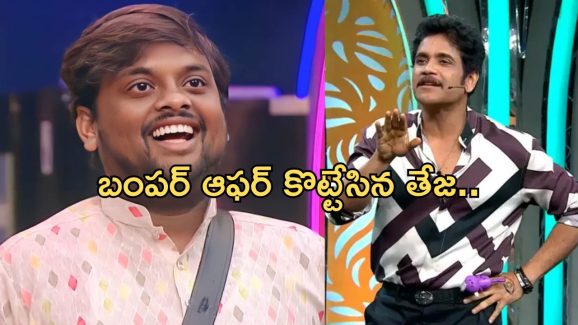 తేజకి బంపర్ ఆఫర్ ప్రకటించిన హోస్ట్ నాగార్జున.. ఊహకు మించి..!