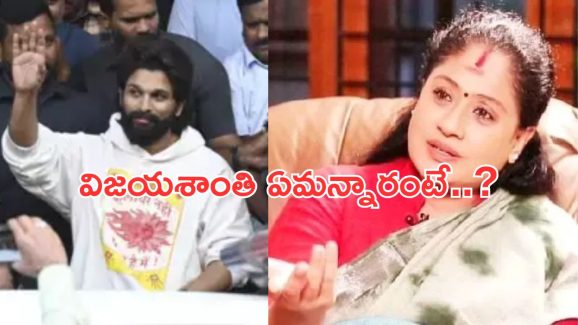 Allu Arjun Case: సంధ్య థియేటర్ ఘటనపై విజయశాంతి కామెంట్స్.. తప్పెవరిది..?