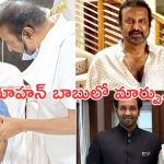Mohan Babu : మోహన్ బాబులో మార్పు వచ్చింది… మరి కుటుంబంలో..?