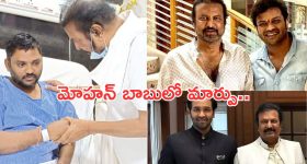 Mohan Babu : మోహన్ బాబులో మార్పు వచ్చింది... మరి కుటుంబంలో..?