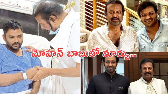 Mohan Babu : మోహన్ బాబులో మార్పు వచ్చింది… మరి కుటుంబంలో..?
