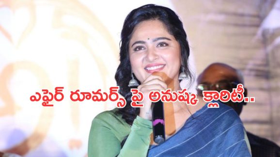 Anushka Shetty : 5మందితో ఎఫైర్.. ఓపెన్ కామెంట్స్ చేసిన స్వీటీ..!
