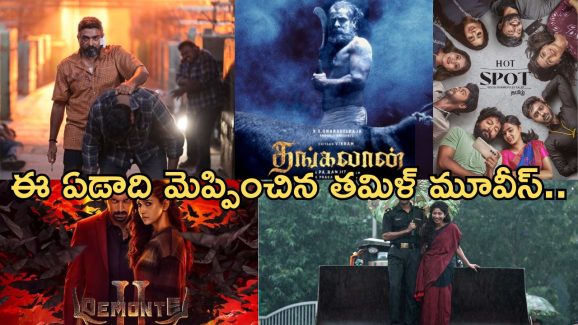 Rewind 2024: థియేటర్లలోనే కాదు ఓటీటీలో కూడా మెప్పించిన తమిళ్ మూవీస్ ఇవే..!