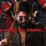 Allu Arjun : అప్పుడు పల్లవి ప్రశాంత్‌ను అరెస్ట్ చేశారు… మరి ఇప్పుడు బన్ని పరిస్థితేంటి..?