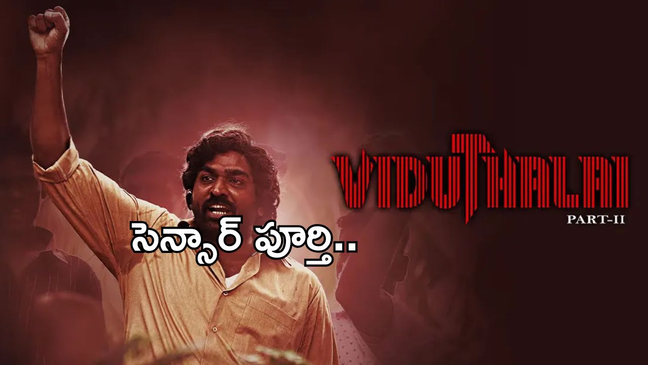 Viduthalai Part 2 : సెన్సార్ పూర్తి చేసుకున్న విజయ్ సేతుపతి మూవీ.. రన్ టైం లాక్..!