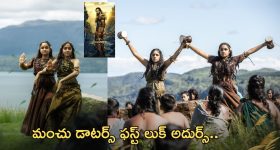 Ariana Viviana - Kannappa: గిరిజన వేషధారణలో విష్ణు డాటర్స్.. పోస్టర్ వైరల్..!