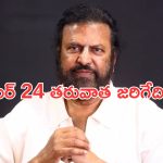 Mohan Babu: అరెస్ట్ చేయడంలో ఆలస్యమేం లేదు.. మోహన్ బాబు కేసుపై సీపీ కీలక ప్రకటన..!