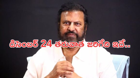 Mohan Babu: అరెస్ట్ చేయడంలో ఆలస్యమేం లేదు.. మోహన్ బాబు కేసుపై సీపీ కీలక ప్రకటన..!