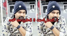 Jabardasth Ram Prasad: ఆటో రాంప్రసాద్ కి యాక్సిడెంట్.. ప్రస్తుత పరిస్థితి ఎలా ఉందంటే..?