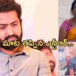 Jr NTR : హామీ ఇచ్చి మాట తప్పిన ఎన్టీఆర్… అభిమాని తల్లి ఆవేదన
