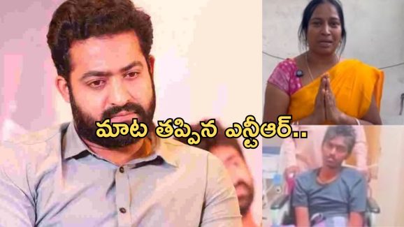 Jr NTR : హామీ ఇచ్చి మాట తప్పిన ఎన్టీఆర్… అభిమాని తల్లి ఆవేదన