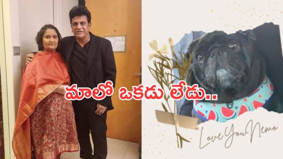 Shiva Raj Kumar: శివన్న ఇంట్లో విషాదం.. ఎమోషనల్ పోస్ట్ షేర్ చేసిన శివన్న భార్య..!