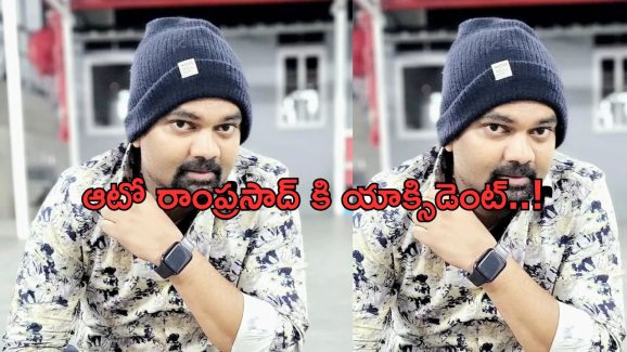 Jabardasth Ram Prasad: ఆటో రాంప్రసాద్ కి యాక్సిడెంట్.. ప్రస్తుత పరిస్థితి ఎలా ఉందంటే..?