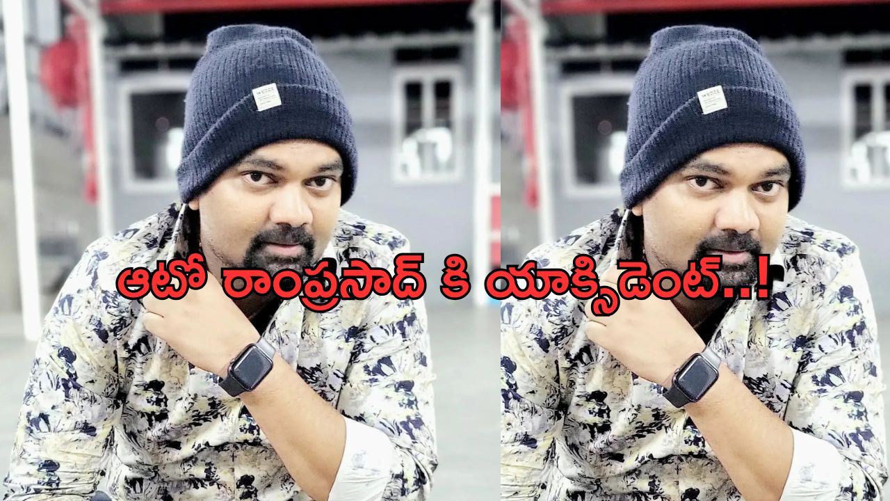 Jabardasth Ram Prasad: ఆటో రాంప్రసాద్ కి యాక్సిడెంట్.. ప్రస్తుత పరిస్థితి ఎలా ఉందంటే..?