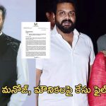 Manchu Family : మంచు ఫ్యామిలీ ఆస్తి వివాదంలో కీలక మలుపు… మనోజ్, మౌనికలపై కేసు నమోదు..!