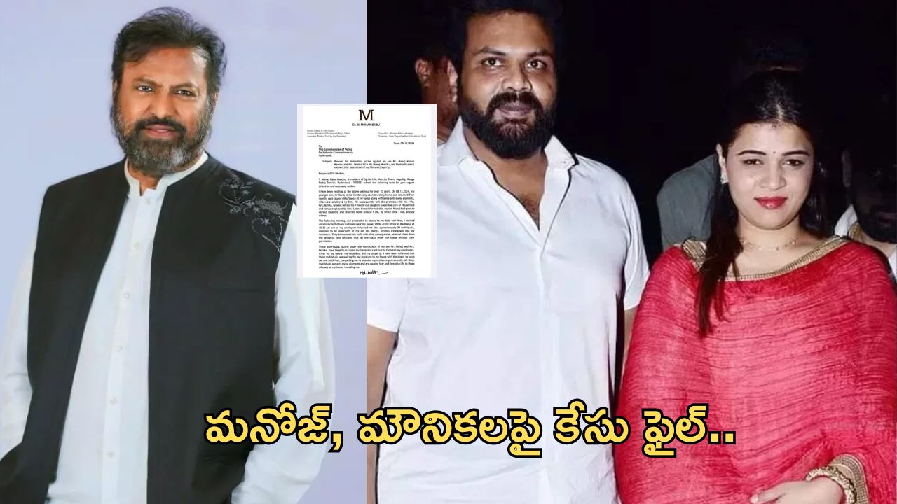 Manchu Family : మంచు ఫ్యామిలీ ఆస్తి వివాదంలో కీలక మలుపు… మనోజ్, మౌనికలపై కేసు నమోదు..!