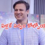 Vivek oberai: 17 ఏళ్లకే క్యాన్సర్.. ఆమెతోనే సర్వం కోల్పోయా..బాలీవుడ్ నటుడు కామెంట్స్..!