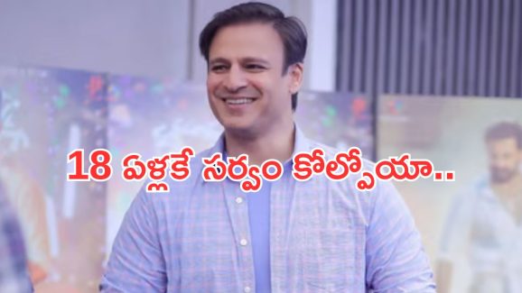Vivek oberai: 17 ఏళ్లకే క్యాన్సర్.. ఆమెతోనే సర్వం కోల్పోయా..బాలీవుడ్ నటుడు కామెంట్స్..!