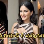 Sunny leone: సన్నీలియోన్ కి హైదరాబాద్ పోలీసులు చుక్కలు.. అసలేమైందంటే..?