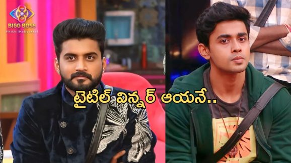 BB Telugu 8: విన్నర్ ఎవరో ప్రకటించిన ఆడియన్స్.. అదే నిజమైతే..?