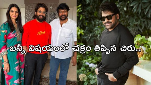 Chiranjeevi: బన్నీ బెయిల్ కోసం మెగాస్టార్ తెర వెనుక ఇంత కథ నడిపారా..?
