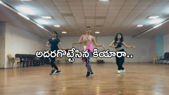 Game Changer: కియారా డ్యాన్స్ ప్రాక్టీస్ వీడియో.. అదరగొట్టేసింది భయ్యో..!