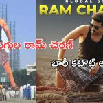Game Changer: రామ్ చరణ్ కు అరుదైన గౌరవం.. ఇండియాలోనే అతిపెద్ద కటౌట్ ఓపెన్..!