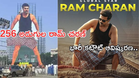 Game Changer: రామ్ చరణ్ కు అరుదైన గౌరవం.. ఇండియాలోనే అతిపెద్ద కటౌట్ ఓపెన్..!
